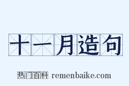 十一月造句是什么意思的图片